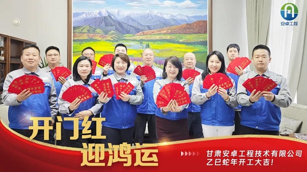 開工大吉｜安卓工程鉚足干勁，奔赴新程！